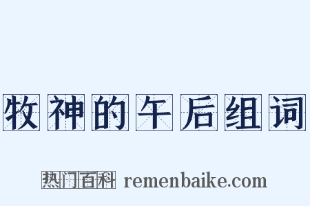 牧神的午后组词是什么意思的图片